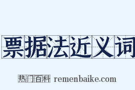 票据法近义词是什么意思的图片